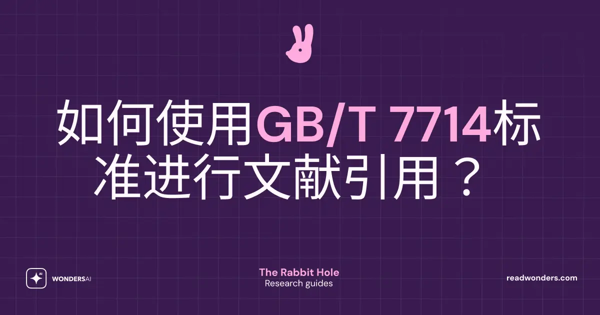 GB/T 7714 引用格式指南:中国国家标准参考文献著录规则